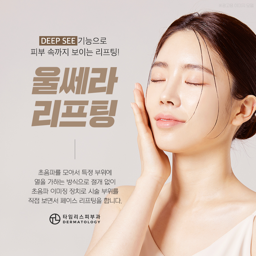 아현역피부과 피부 속까지 보이는 리프팅, 울쎄라 관련 이미지 1