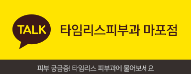 마포피부과 점빼기 기미제거 잘하는곳 타임리스 관련 이미지 8