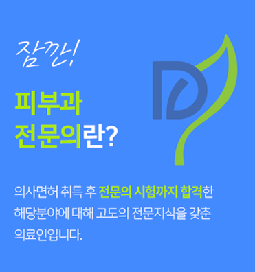 피부질환부터 미용까지 충정로피부과에서 해결하세요 관련 이미지 9
