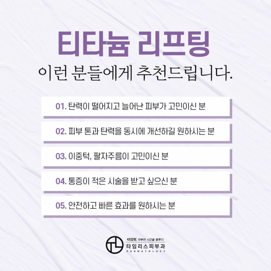홍대티타늄 리프팅가격, 효과 알고 싶다면? 관련 이미지 4
