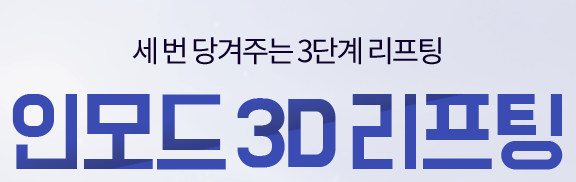 인모드리프팅효과 타임리스에서 이중턱 관리하기 관련 이미지 3