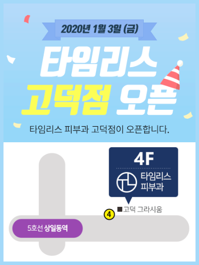 타임리스피부과 고덕점(상일동역 앞) 개원 소식! 관련 이미지 1