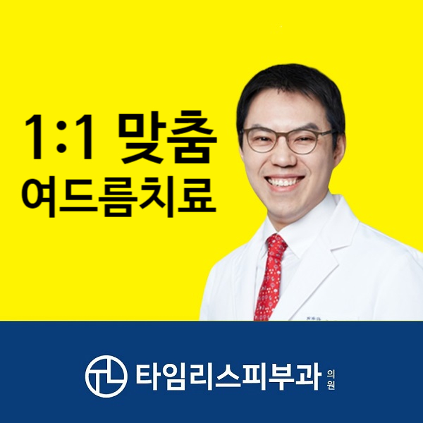 마포여드름치료 타임리스에서 1:1 맞춤으로 관련 이미지 1