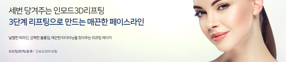 공덕피부과 타임리스에서 인모드리프팅후기 확인하세요 관련 이미지 3