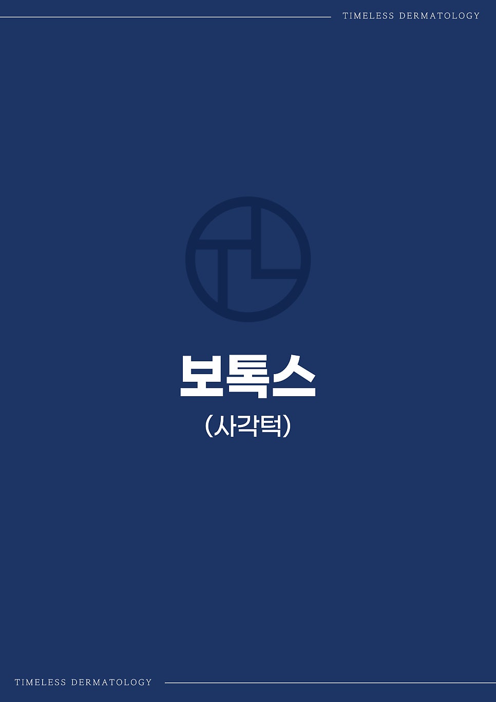 타임리스피부과 마포본점 보톡스 시술 안내 관련 이미지 4
