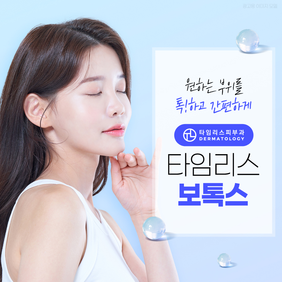 신촌피부과 보톡스 통해 부위별 효과를 관련 이미지 1