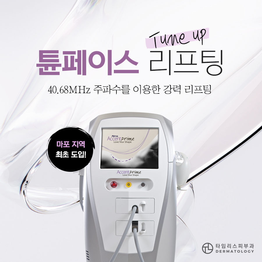 신촌레이저 리프팅 탄력을 부여하는 방법은 관련 이미지 1