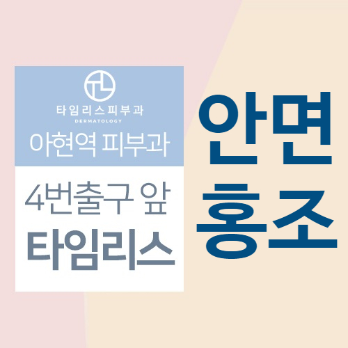 공덕피부과 안면홍조 레이저 빨간얼굴 어떻게 할까 관련 이미지 1
