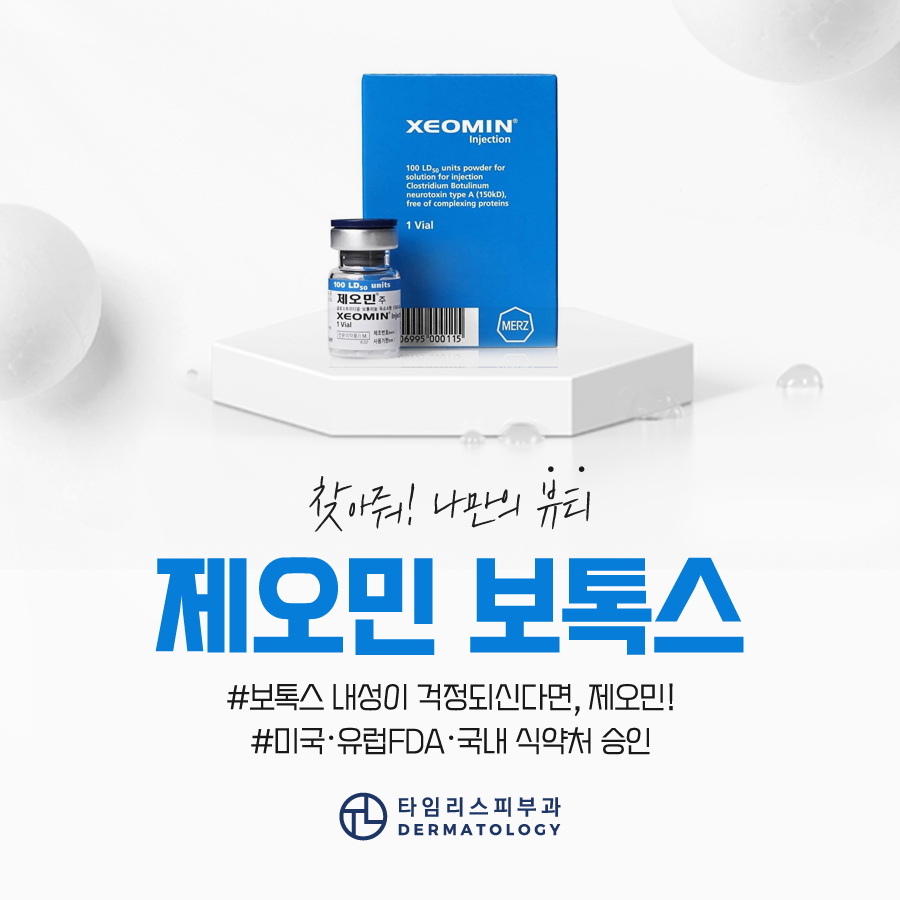마포보톡스 제오민 국산보톡스와 어떤 차이가 있을까? 관련 이미지 1