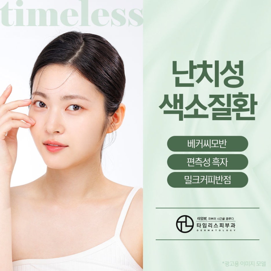 공덕동피부과 어떤 반점이라도 말끔하게 관련 이미지 1