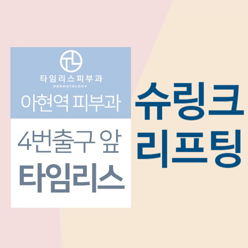 아현역피부과 슈링크리프팅효과 날렵한 턱선 관련 이미지 1