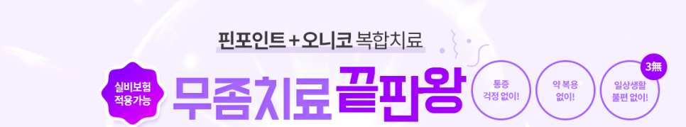 발톱 무좀치료 방법 민간요법은 그만 레이저로 실비보험까지 관련 이미지 5