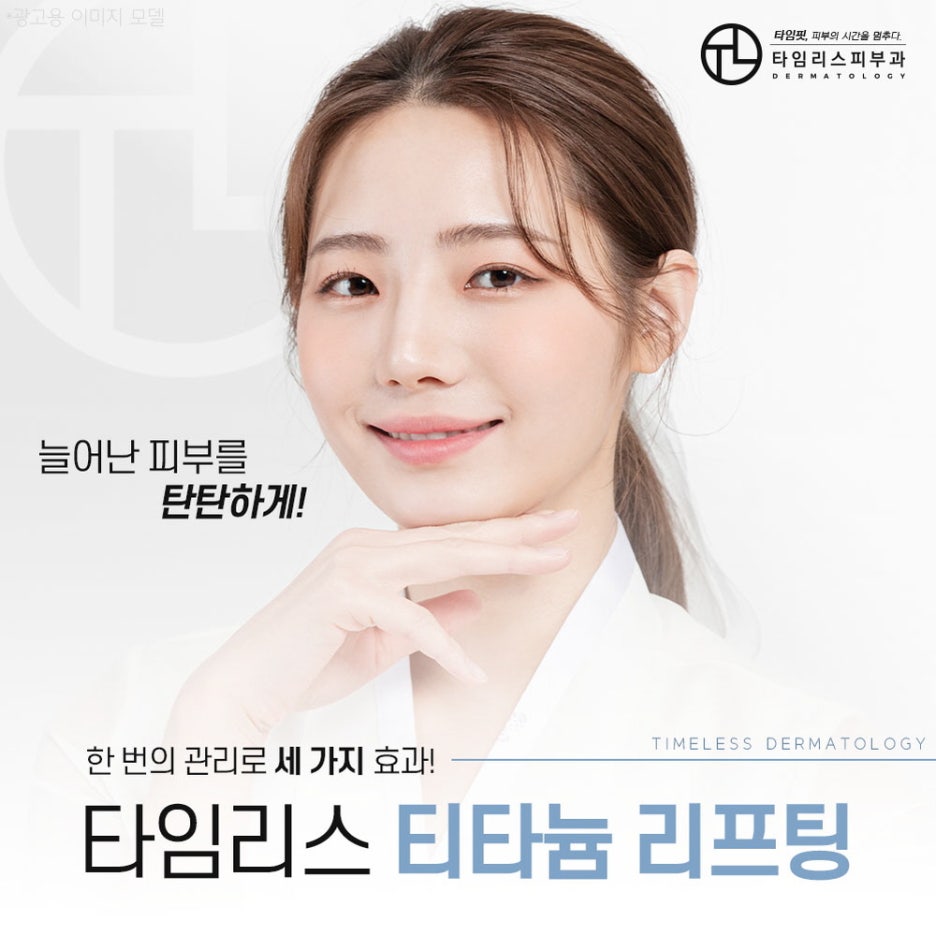마포티타늄리프팅 늘어난 피부를 탄탄하게 관련 이미지 1