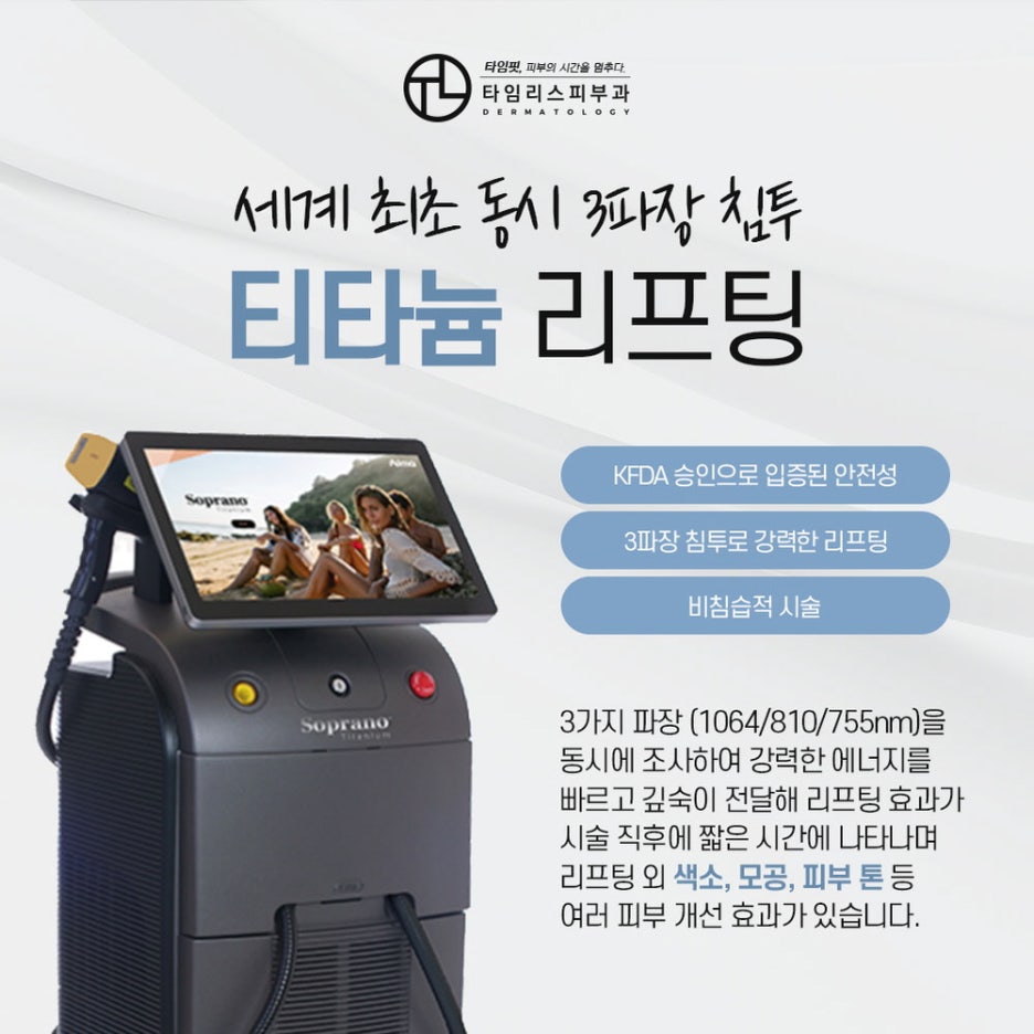 마포티타늄리프팅 쫀쫀하고 탄력 있는 피부를 만나려면 관련 이미지 2