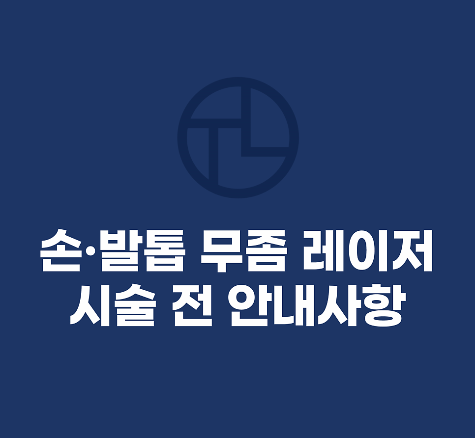 타임리스 피부 치료 안내 관련 이미지 4