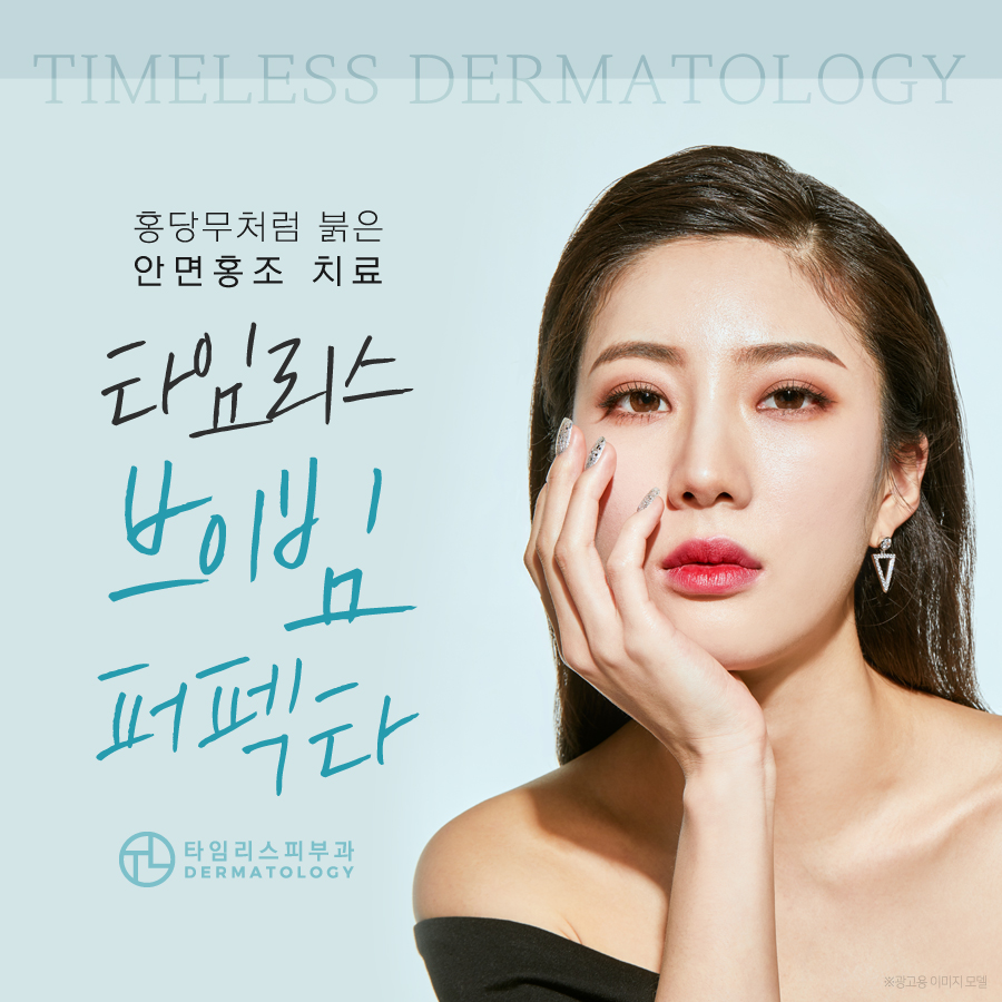안면홍조피부과 홍당무처럼 붉은 얼굴을 밝게 관련 이미지 1
