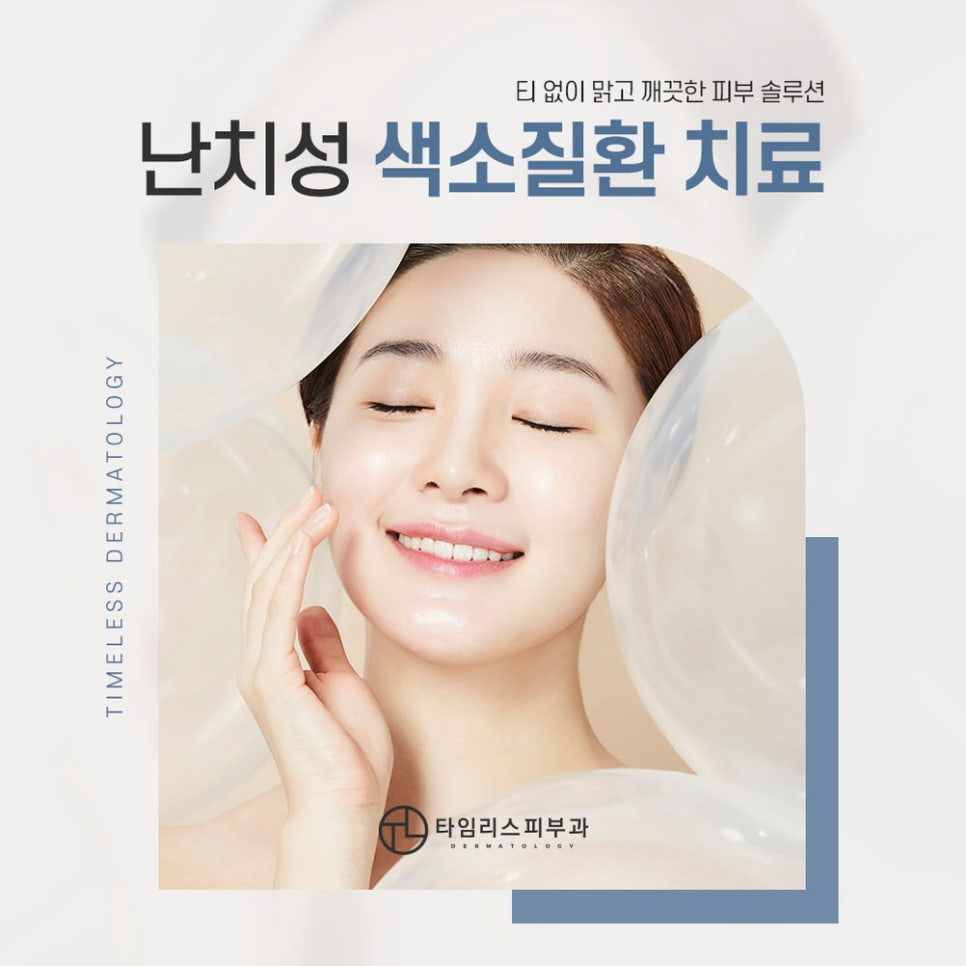 아현역피부과 색소질환 고민, 말끔히 해결! 관련 이미지 1