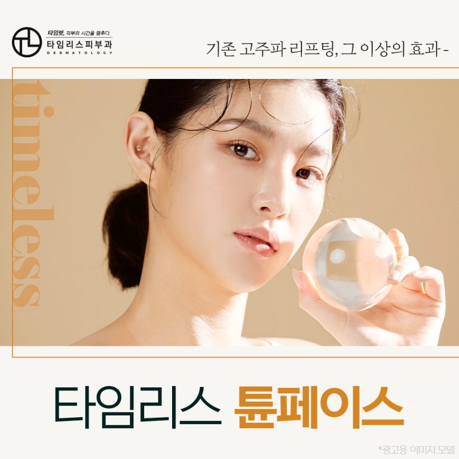 홍대리프팅 잘하는곳 이상적인 변화를 바란다면 튠페이스! 관련 이미지 1