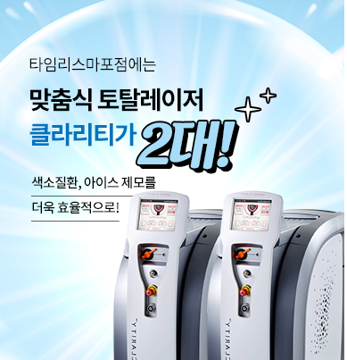 마포피부과 기미제거 고민중이라면 타임리스 트리플잡티제거 관련 이미지 5