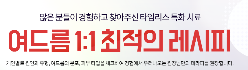 화농성여드름치료 타임리스에서 1:1맞춤 특화진료 관련 이미지 2