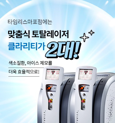 아현역피부과 기미 주근깨 제거 피부미백관리 타임리스에서 관련 이미지 5
