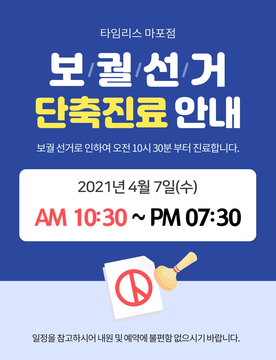 타임리스 피부과의원 (마포본원) 보궐선거 단축진료 안내 관련 이미지 1