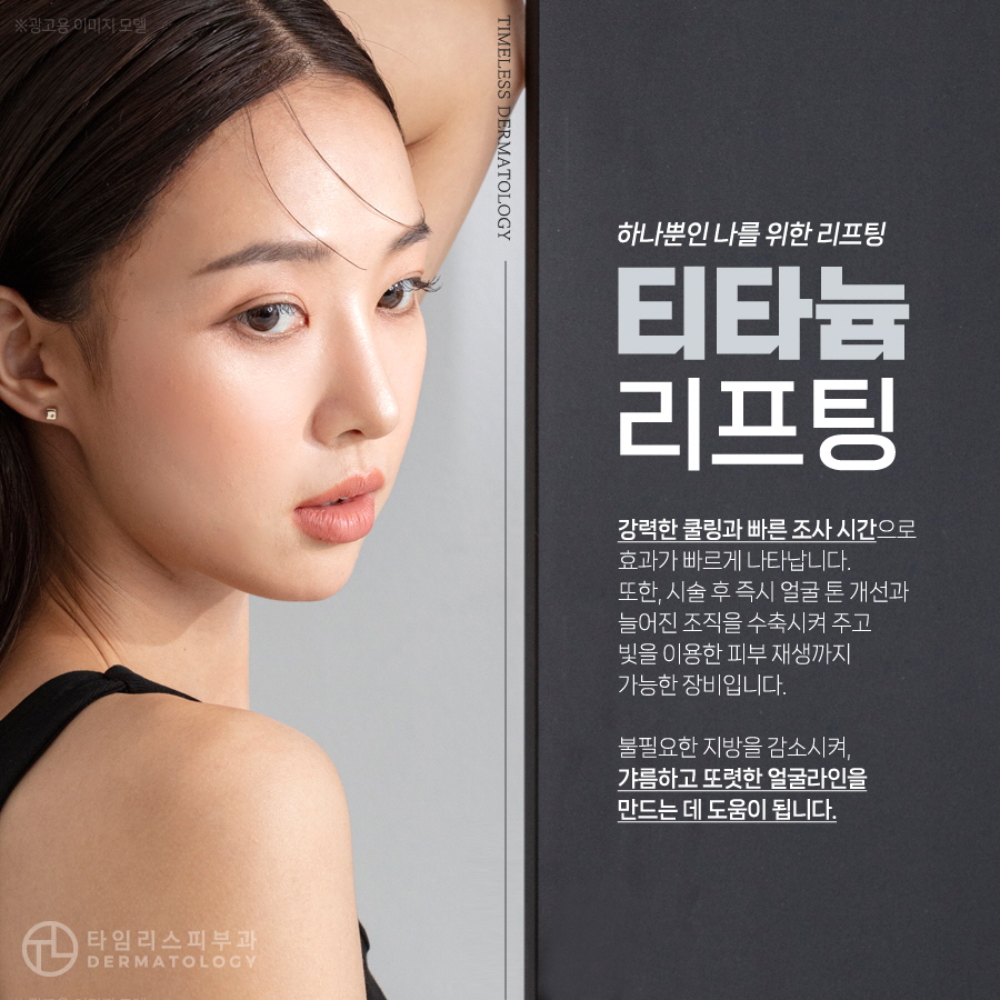 홍대티타늄리프팅 원하는 부위를 정밀하게! 관련 이미지 6