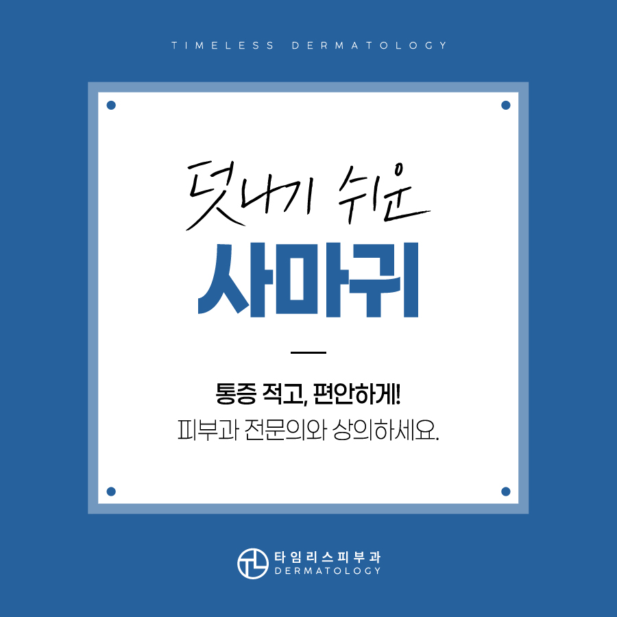 마포사마귀치료 빠르면 빠를수록 관련 이미지 7