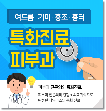 타임리스피부과 우리동네 전문의 관련 이미지 1