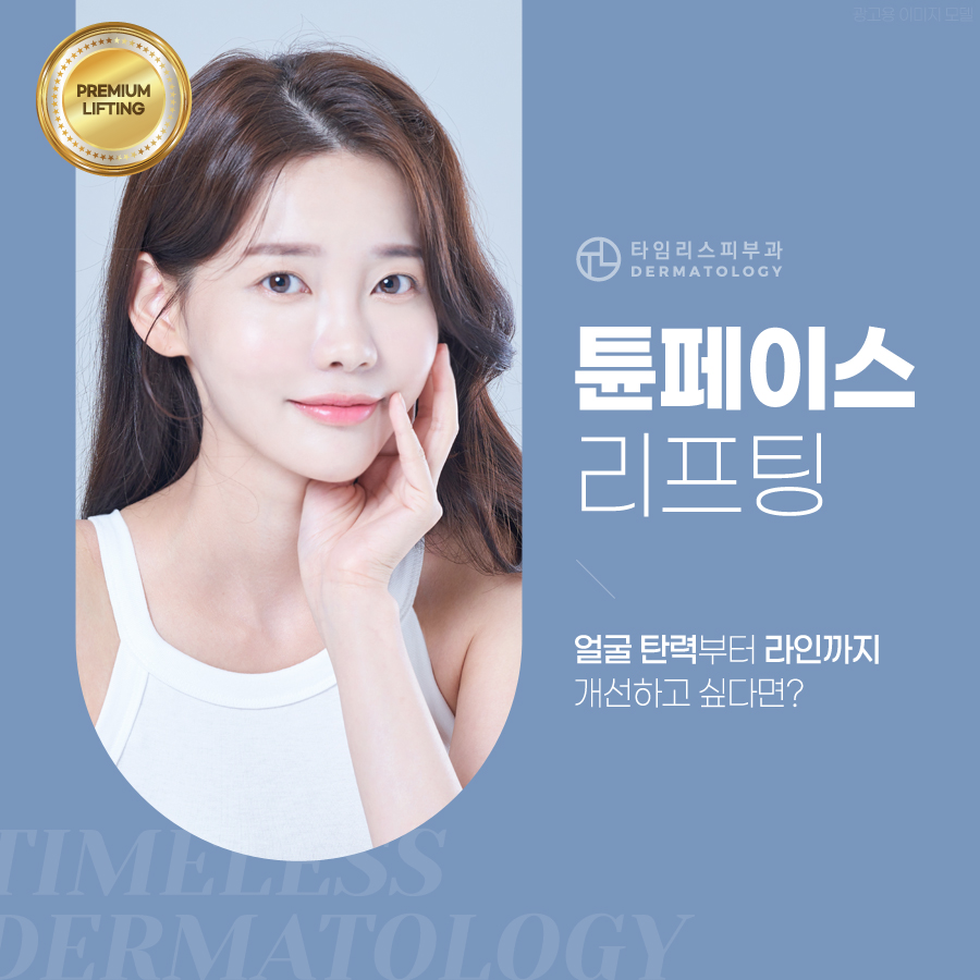 홍대튠페이스 리프팅 탄력있는 피부의 시작은 관련 이미지 1