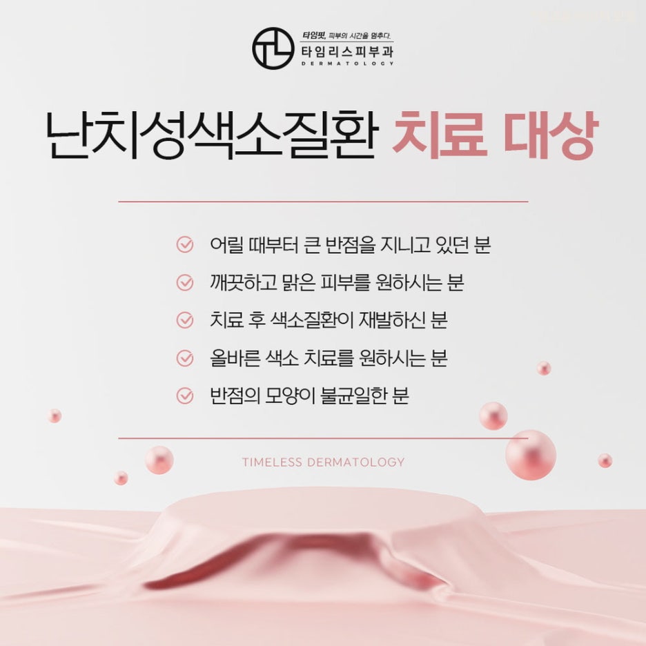 북아현동피부과 어떠한 모반이든 깔끔하게! 관련 이미지 5