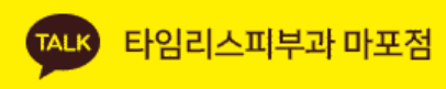 이대역피부과전문의 찾는다면 아현 타임리스 관련 이미지 15