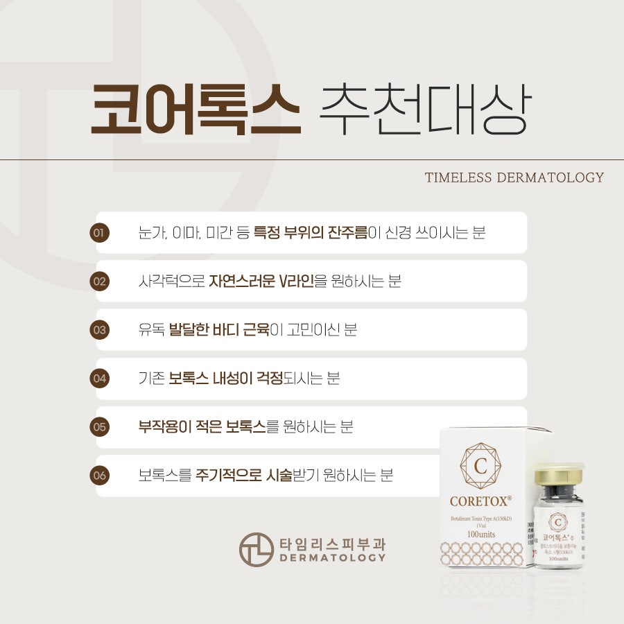 아현역피부과 내성 걱정 낮춘 보톡스, 코어톡스! 관련 이미지 7
