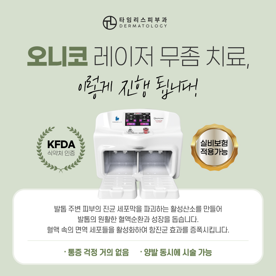 손발톱무좀치료 핀포인트ㆍ오니코레이저 통해 깨끗하게 관련 이미지 5