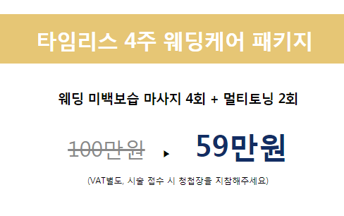 마포웨딩케어 특별한날을 위한 케어 타임리스에서 관련 이미지 4