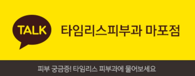 아현 타임리스피부과의원 마포점 8월 진료 안내 관련 이미지 2