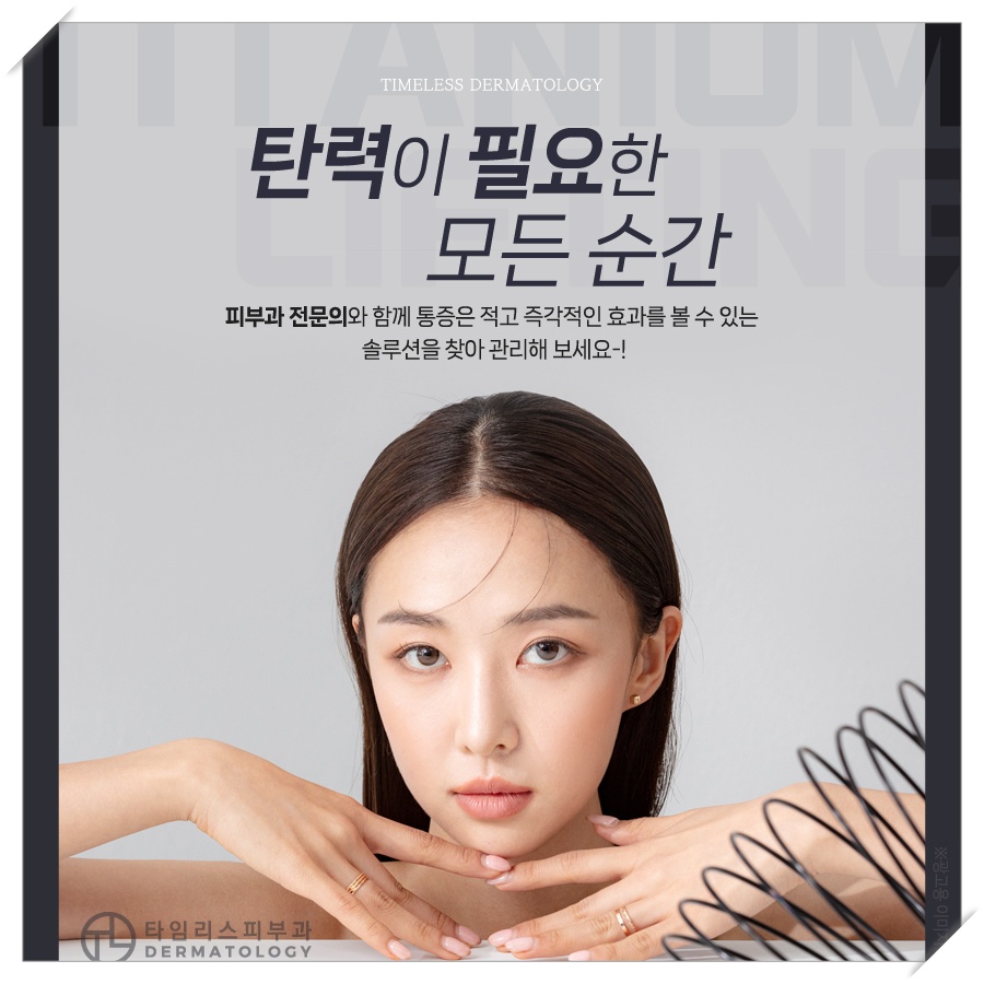 마포티타늄리프팅 피부 탄력 개선 방법은? 관련 이미지 7