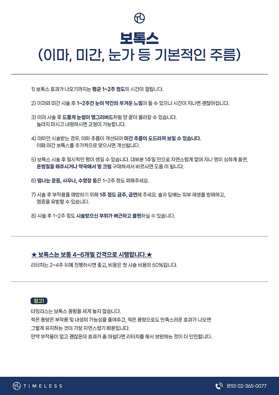 타임리스피부과 마포본점 보톡스 시술 안내 관련 이미지 3