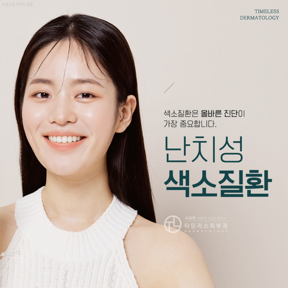 아현동피부과 올바른 진단으로 말끔한 피부를 관련 이미지 1