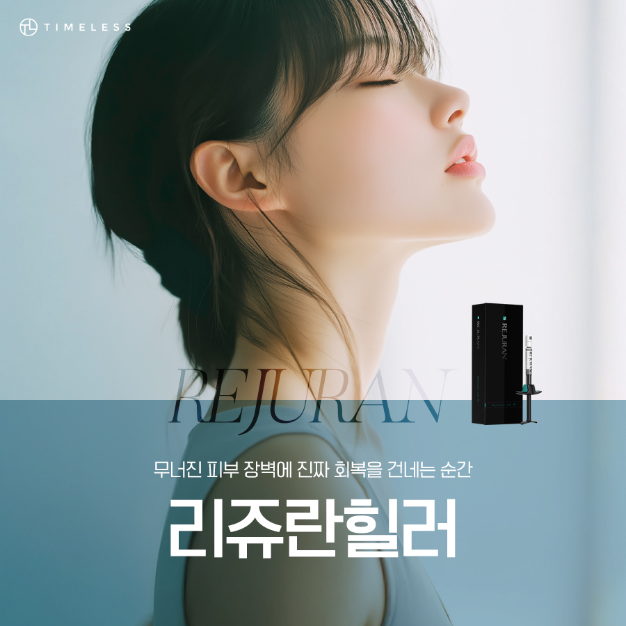 홍대리쥬란 무너진 피부 장벽을 건강하게 관련 이미지 1