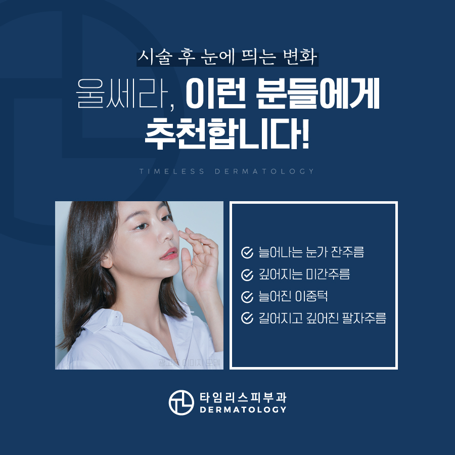 아현역피부과 피부 속까지 보이는 리프팅, 울쎄라 관련 이미지 6