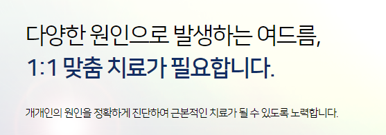 화농성여드름치료 타임리스에서 1:1맞춤 특화진료 관련 이미지 4