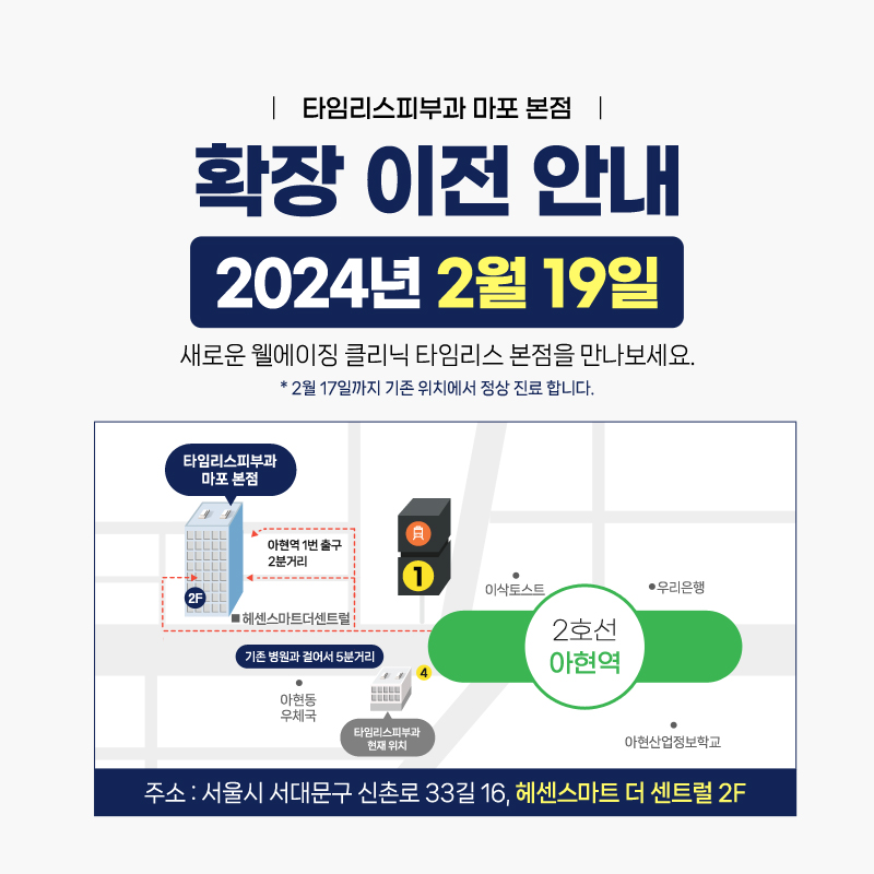 타임리스피부과 마포본점 확장이전 안내 관련 이미지 2