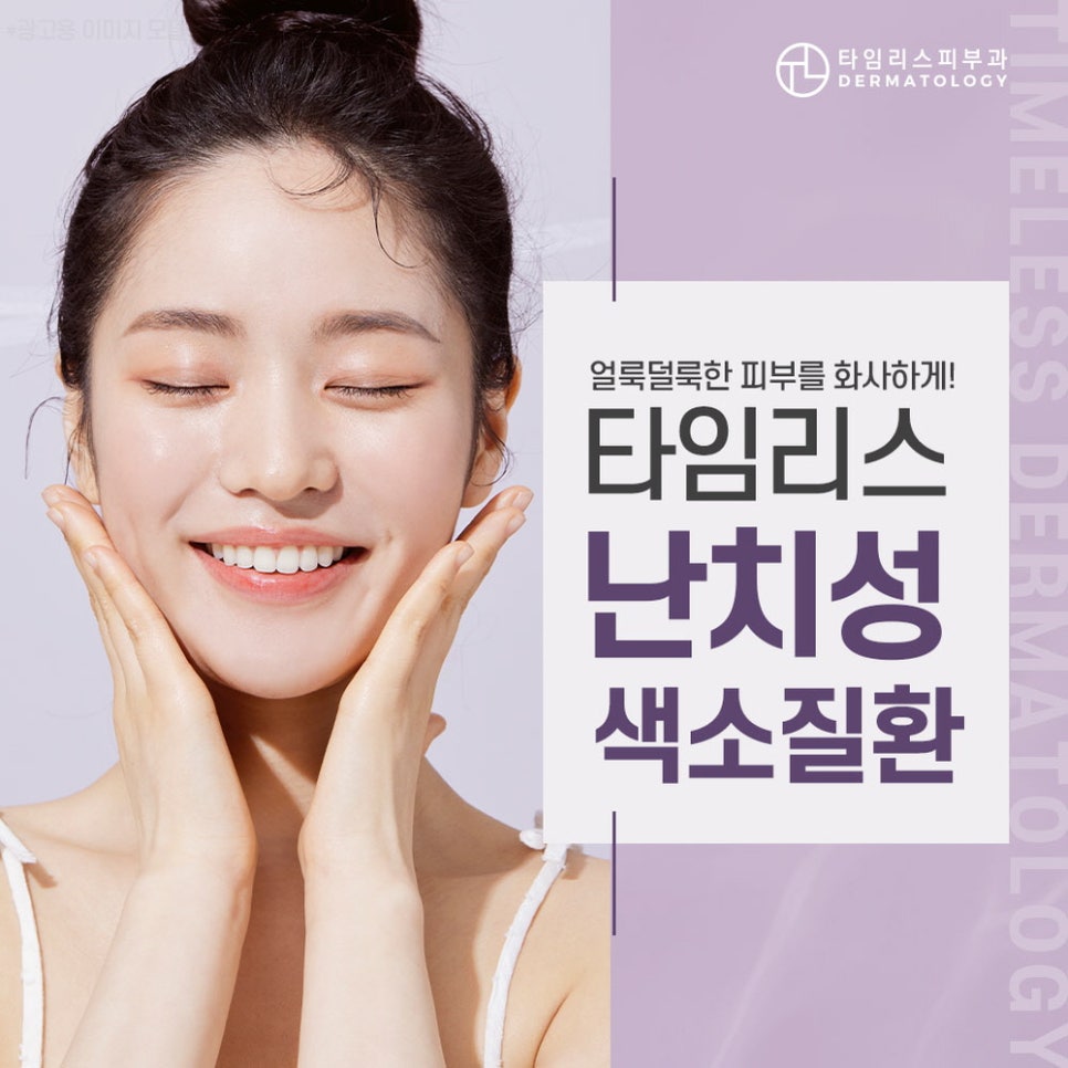 난치성색소 없이 맑은 피부를 관련 이미지 1