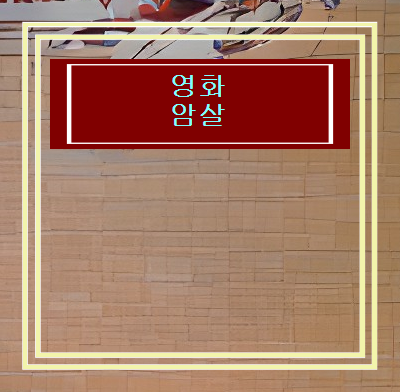 영화 암살 암살 2015 당신에게 간다 암살 요약 스포크 관련 이미지 1