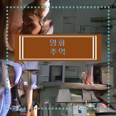 영화 추억 마틸다 마틸다 1996 관련 이미지 1