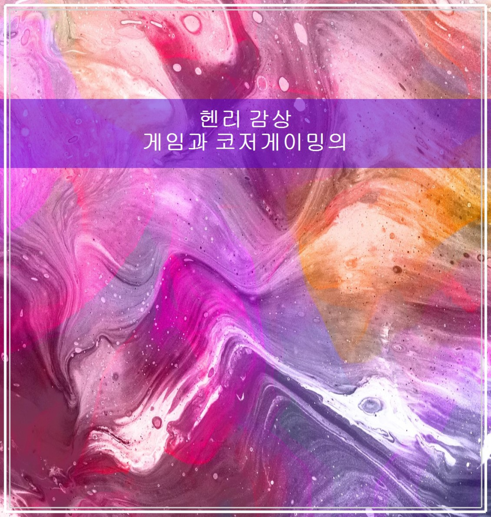 헨리 감상 게임과 코자 게이밍의 매력 관련 이미지 1