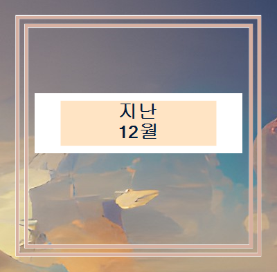 지난 12월 3월에 본 영화에 스포일러가 포함되어 있습니다. 관련 이미지 1