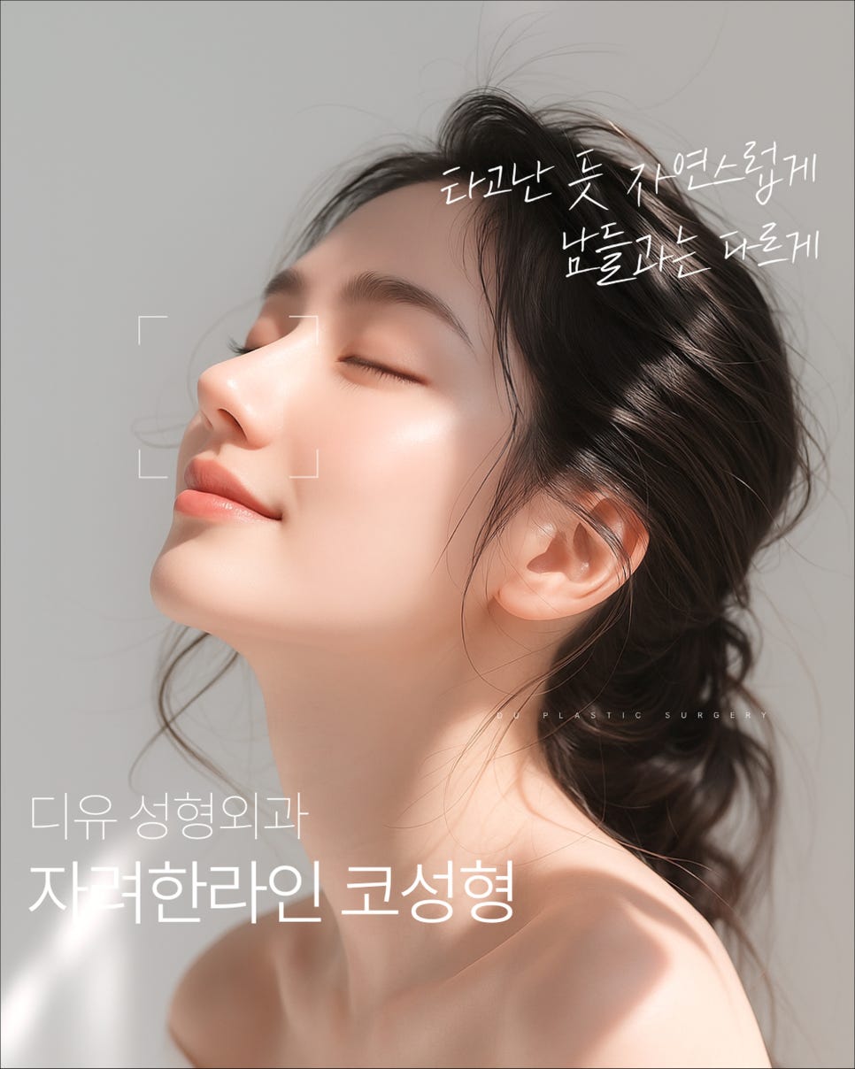 비주빼기,자려한 코 성형을 고려 중이신 분들 꼭 확인해 보세요. 관련 이미지 1