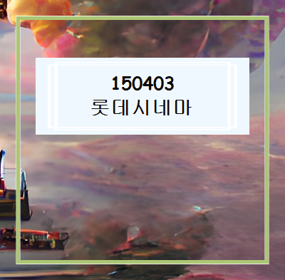 150403 롯데시네마 신사역에서 영화 보는 20대 관련 이미지 1